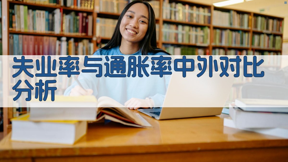 AI失业率与通胀率中外对比分析