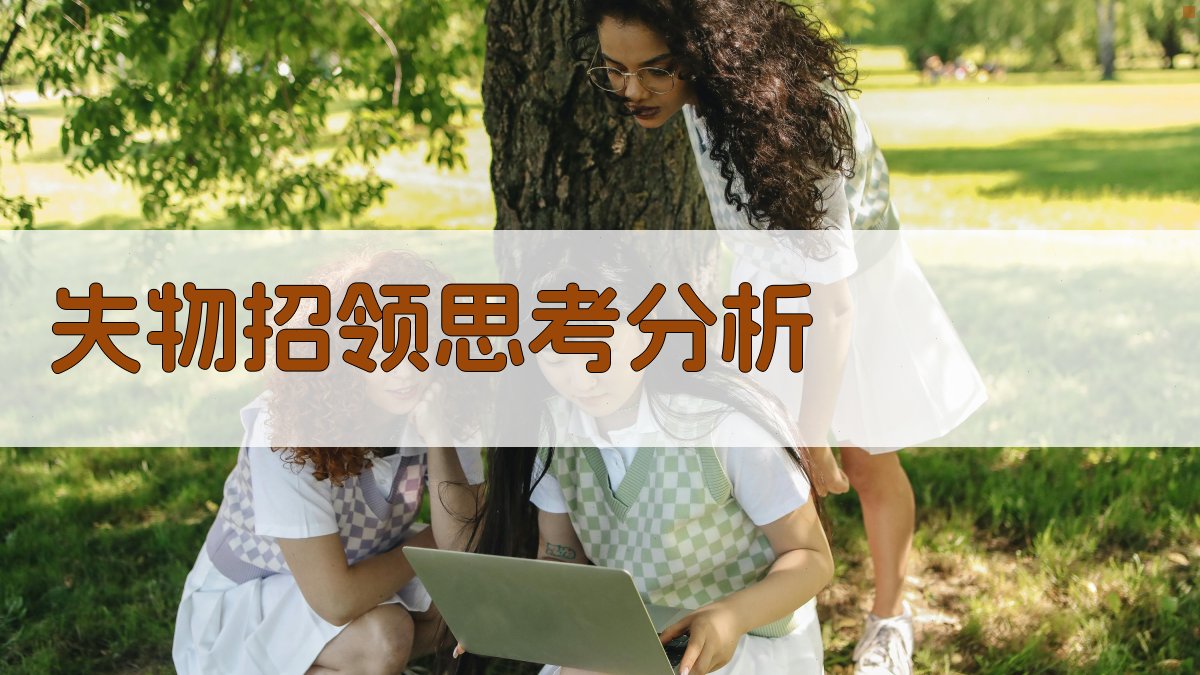 失物招领思考分析