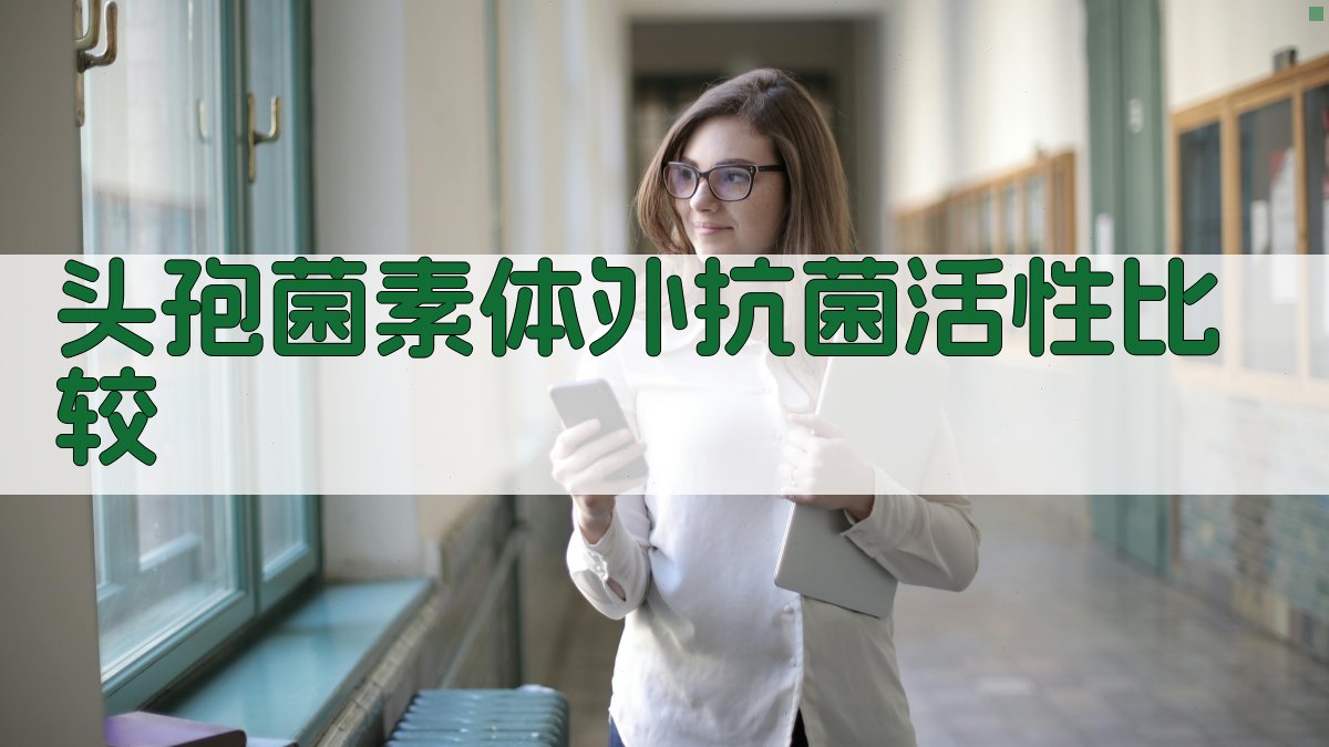 头孢菌素体外抗菌活性比较