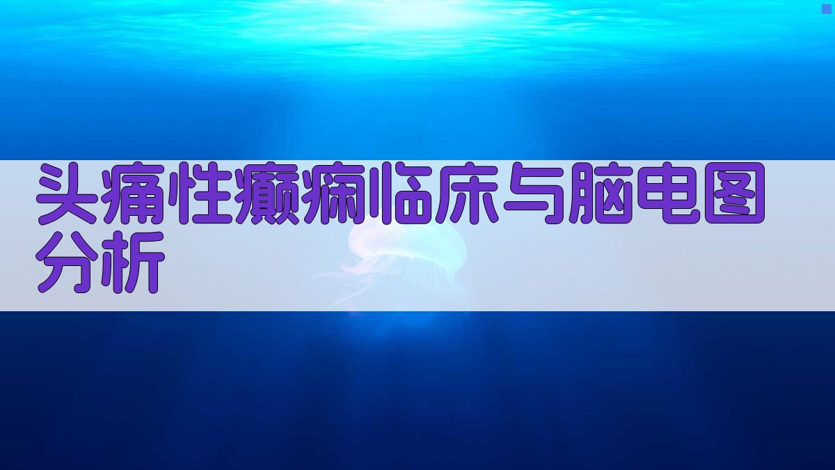 头痛性癫痫临床与脑电图分析