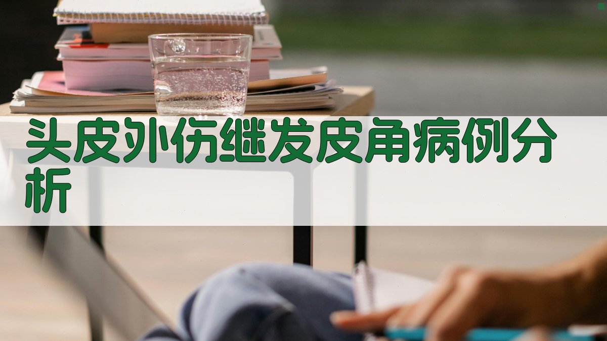 AI头皮外伤继发皮角病例分析