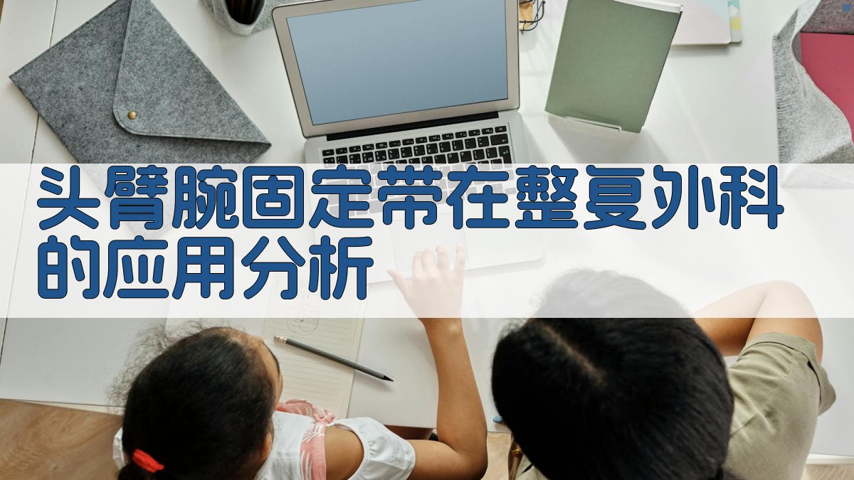 头臂腕固定带在整复外科的应用分析