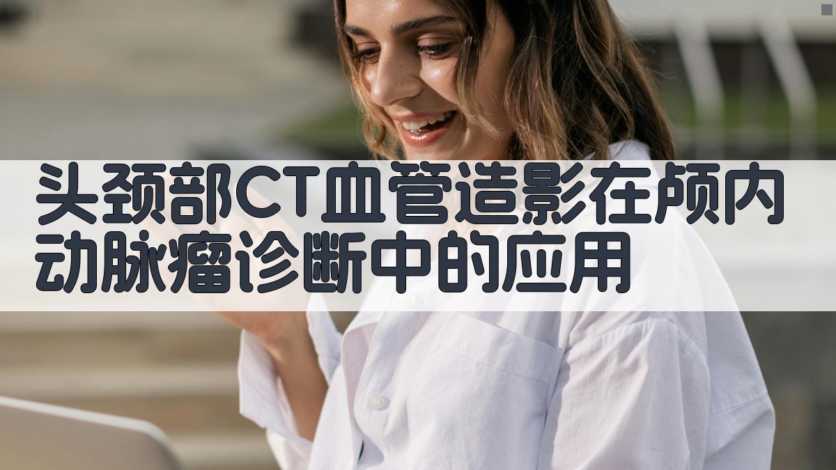 AI头颈部CT血管造影辅助诊断分析