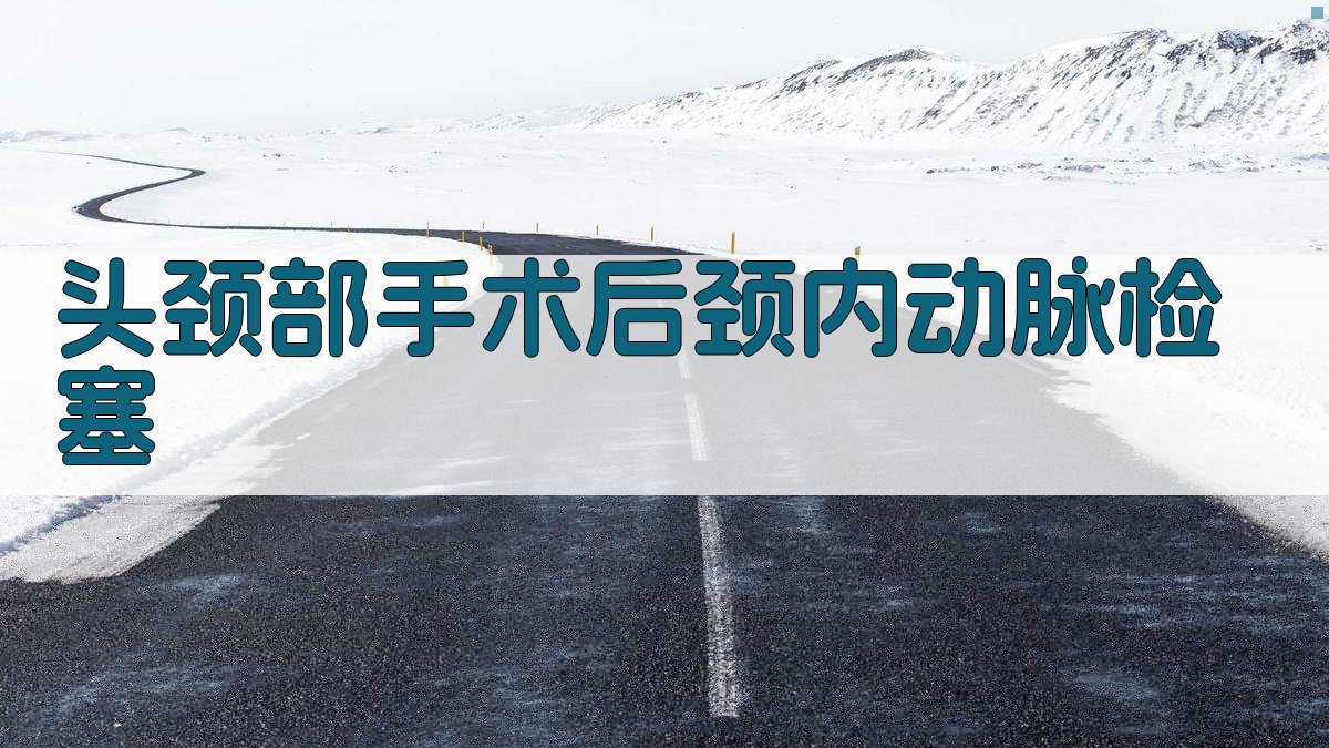 头颈部手术后颈内动脉检塞