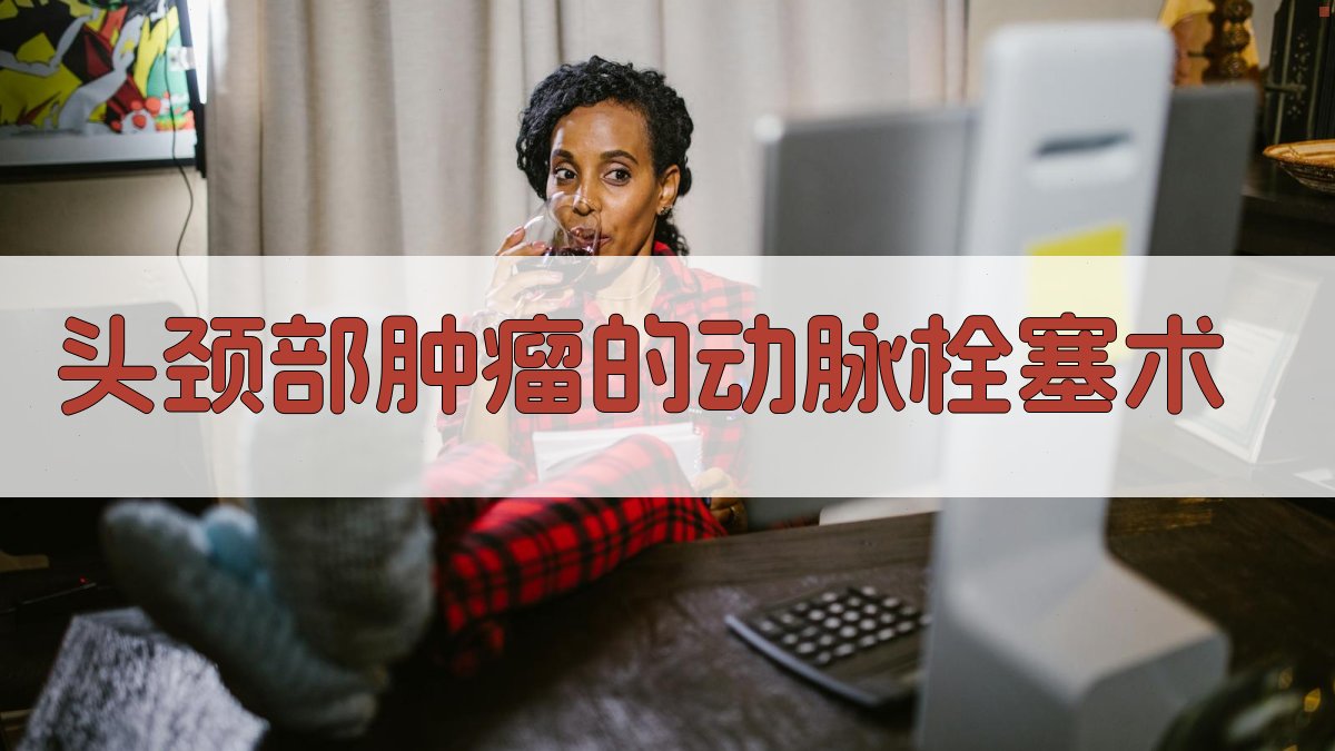 AI头颈部肿瘤动脉栓塞术