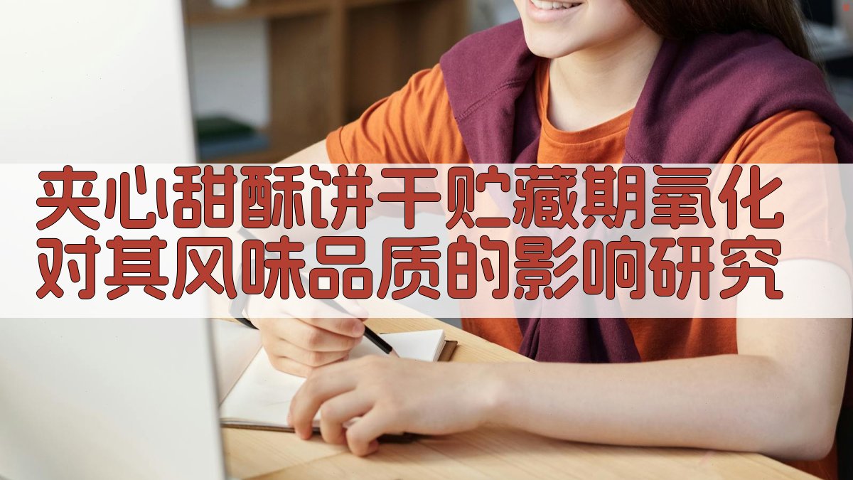 夹心甜酥饼干氧化风味分析