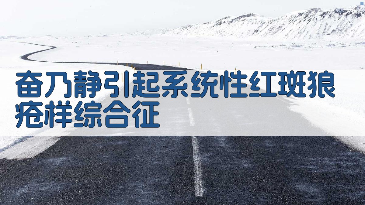 奋乃静致狼疮综合征分析器