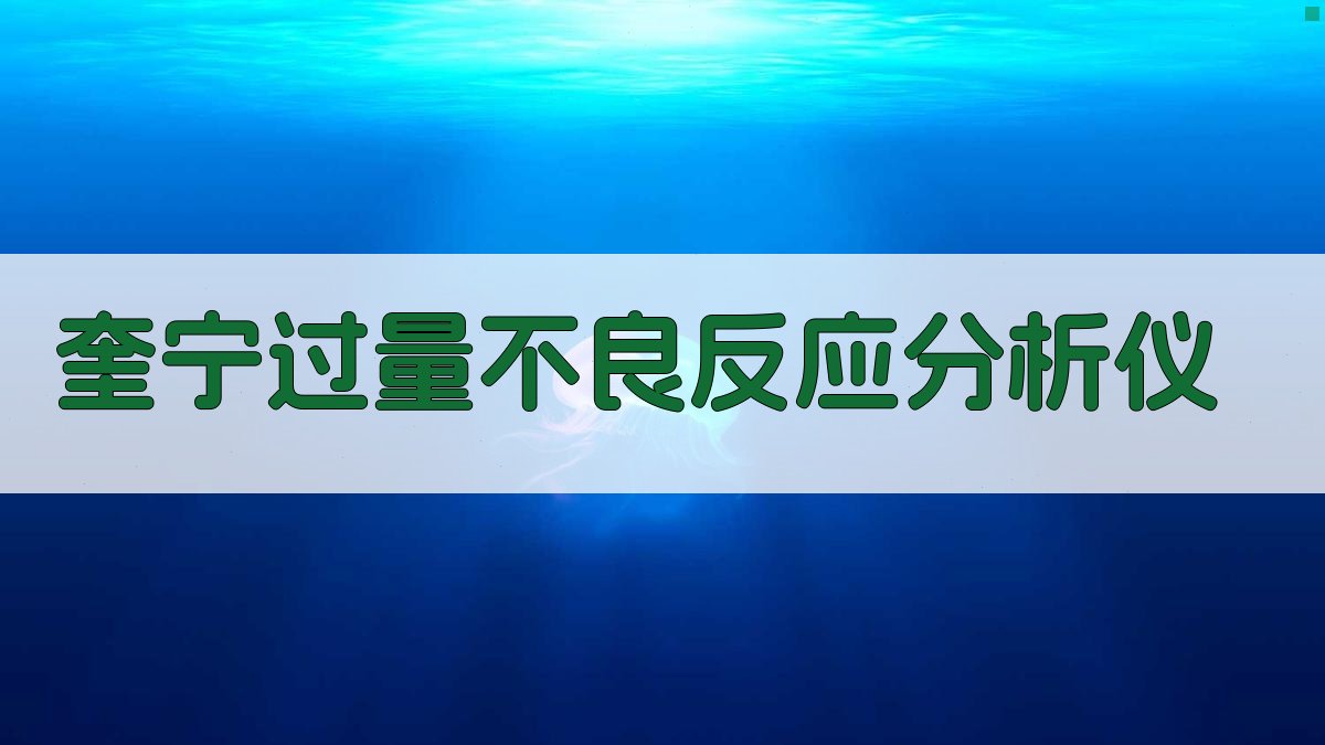 奎宁过量不良反应智能分析