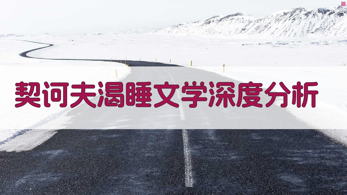 契诃夫《渴睡》文学深度分析