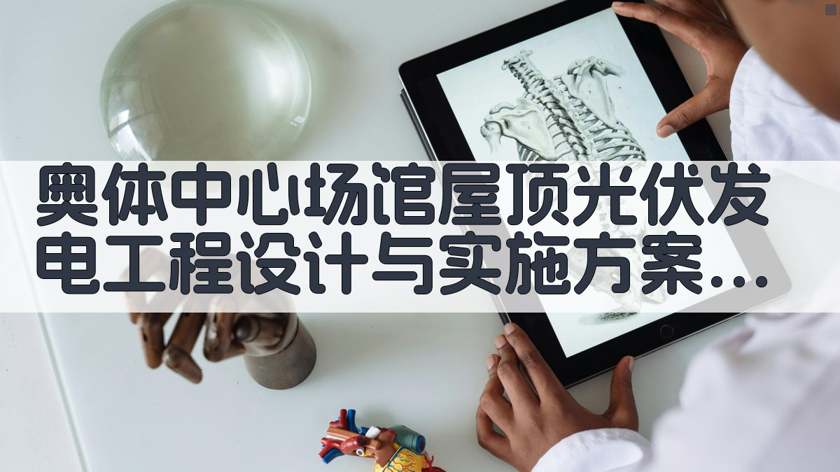 AI智能奥体中心场馆屋顶光伏发电工程设计与实施方案研究