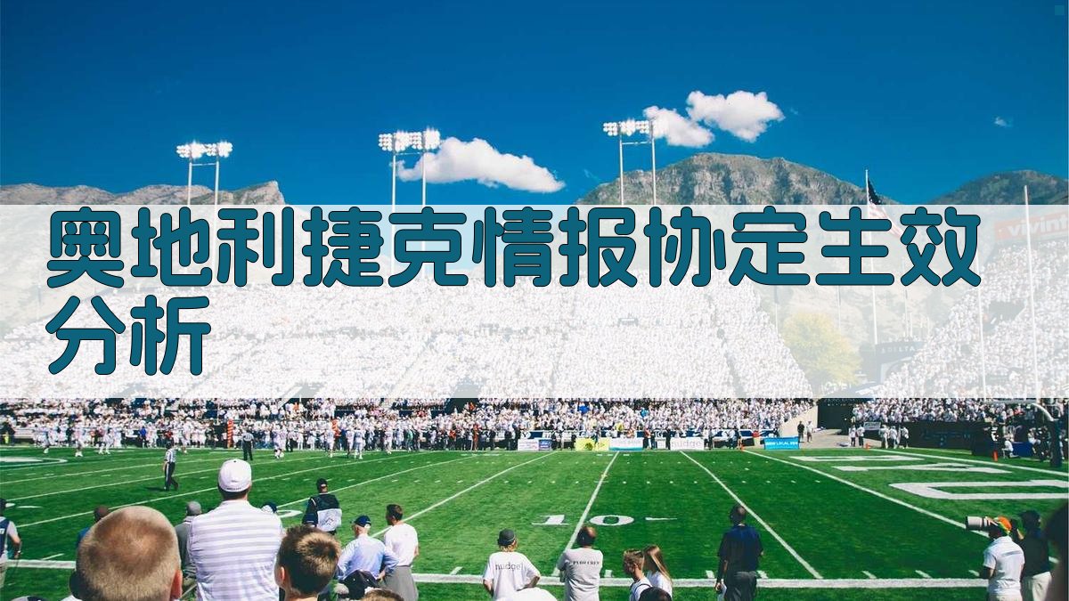 奥地利捷克情报协定生效分析