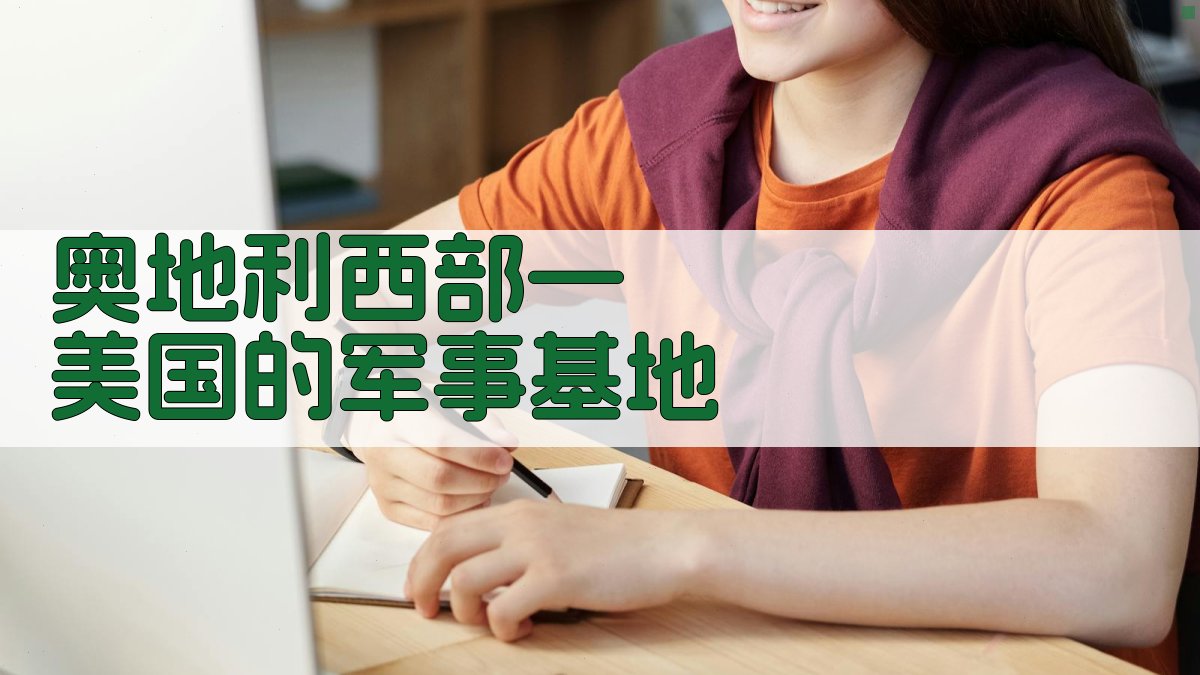 奥地利西部—美国的军事基地分析工具