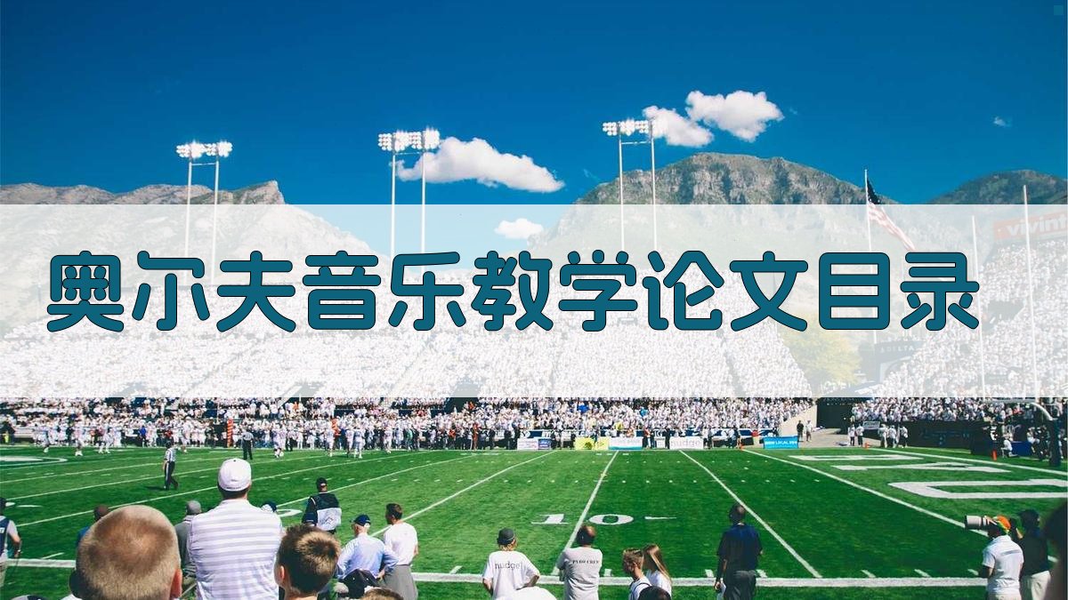 AI一键生成奥尔夫音乐教学论文目录