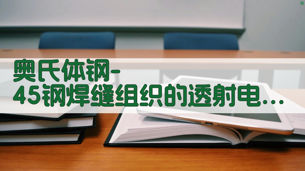 奥氏体钢-45钢焊缝组织的透射电镜原位观察