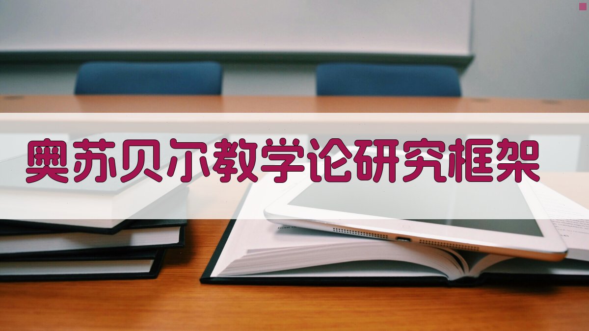 AI一键生成奥苏贝尔教学论研究框架