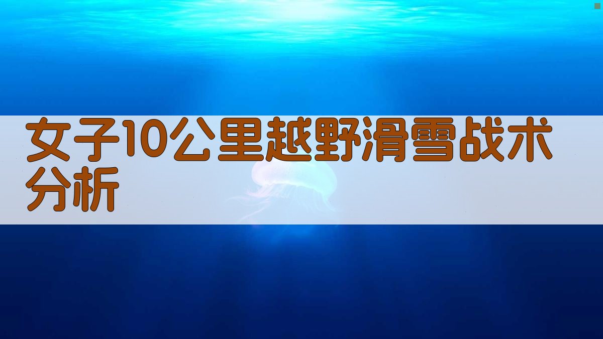女子10公里越野滑雪战术分析