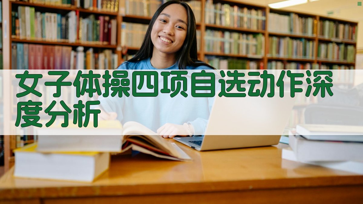 女子体操四项自选动作深度分析