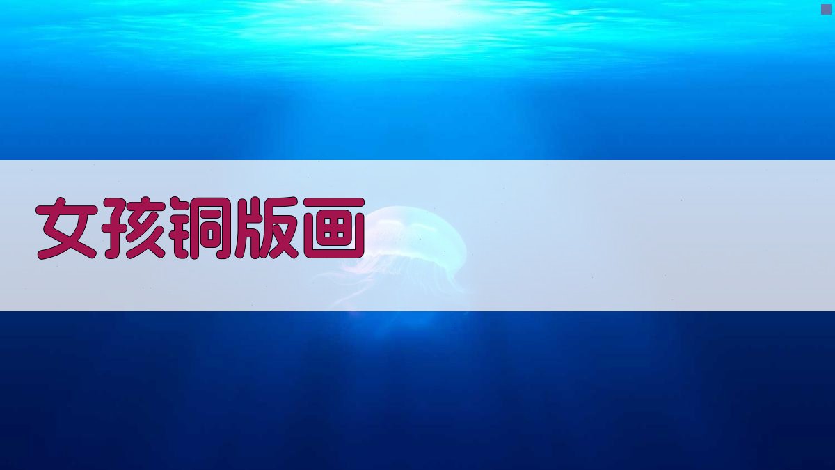 AI女孩铜版画生成器