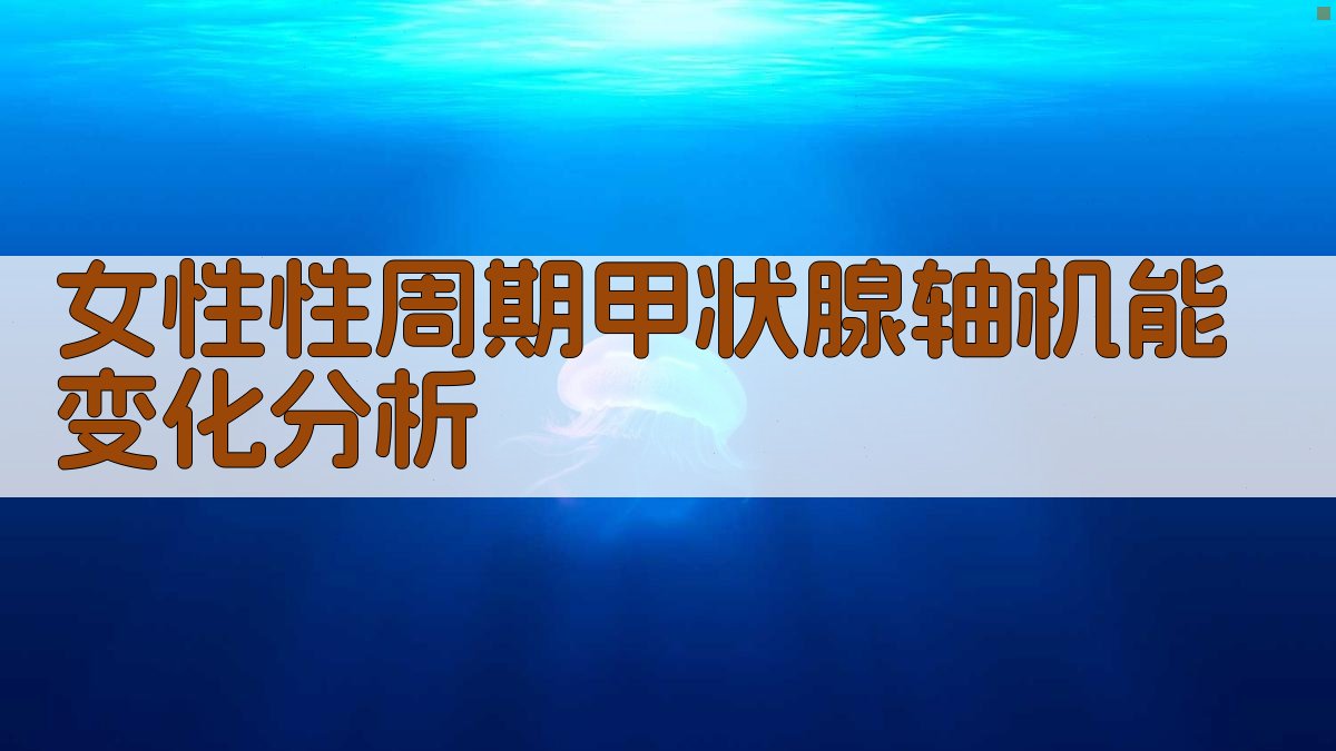 女性性周期甲状腺轴机能变化分析