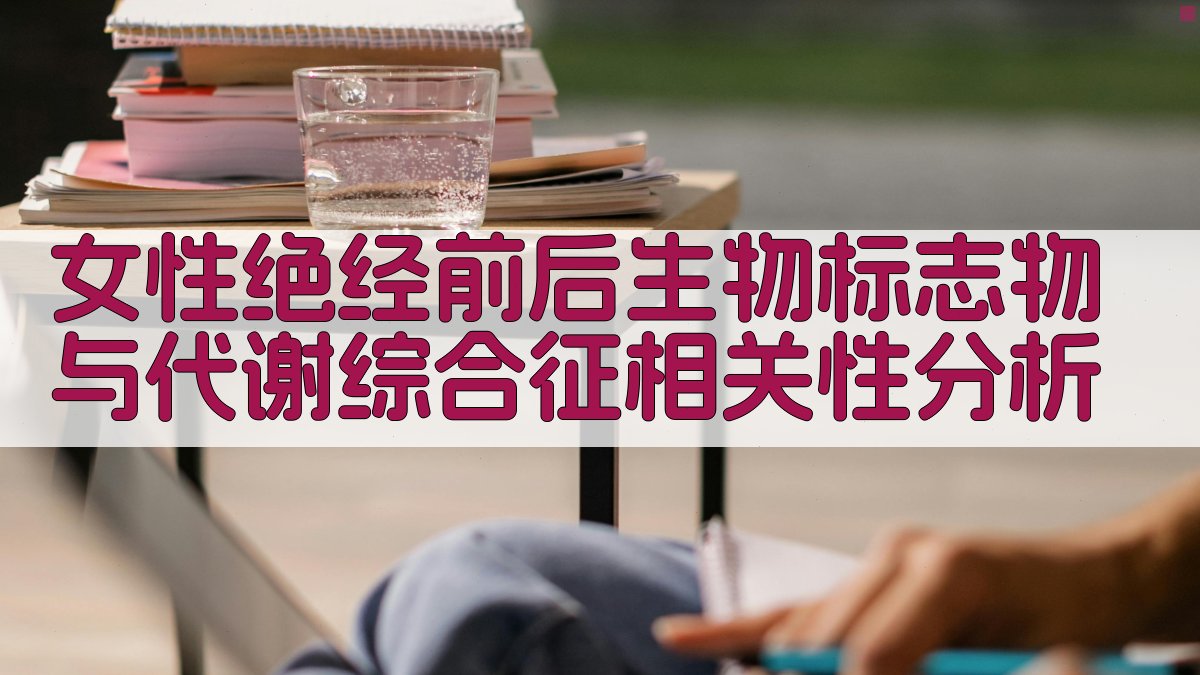 女性绝经前后生物标志物与代谢综合征相关性分析