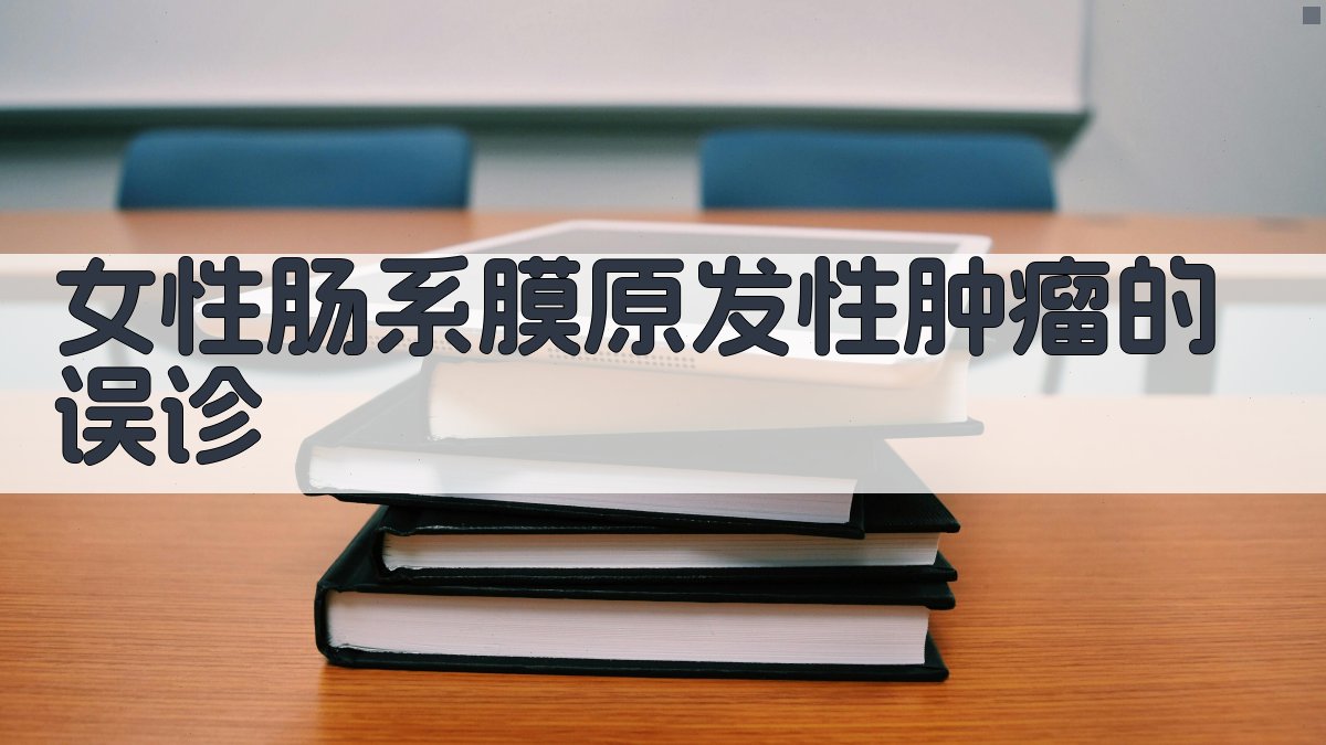 女性肠系膜原发性肿瘤的误诊分析