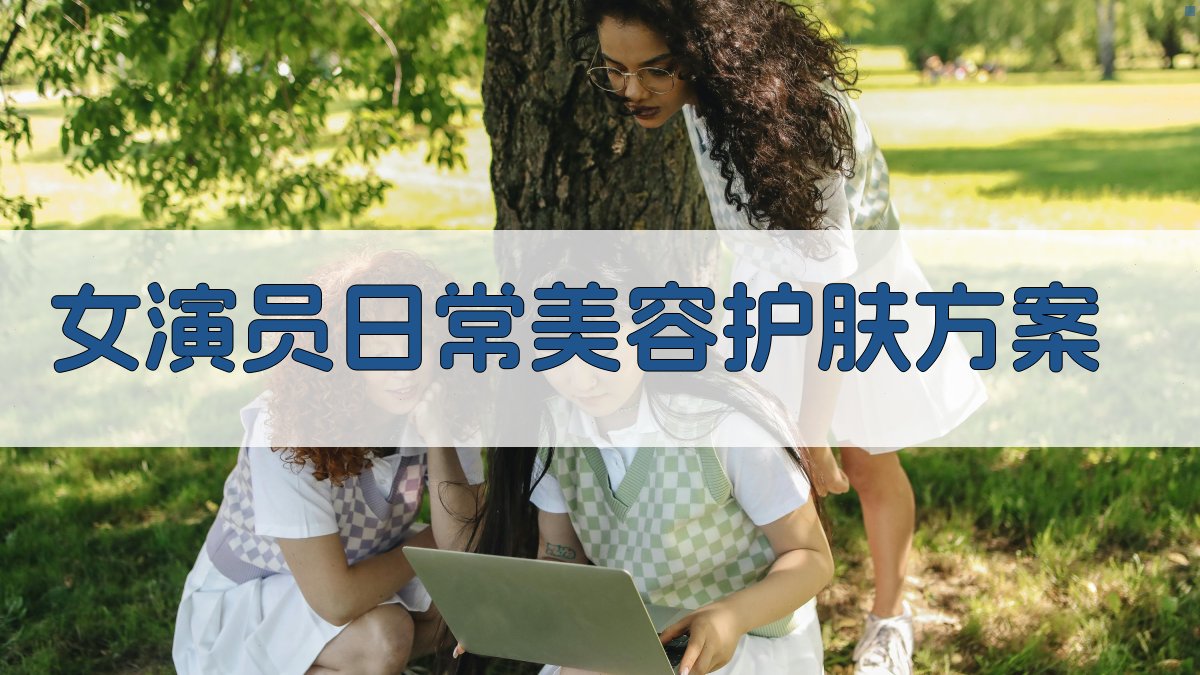 AI女演员日常美容护肤方案