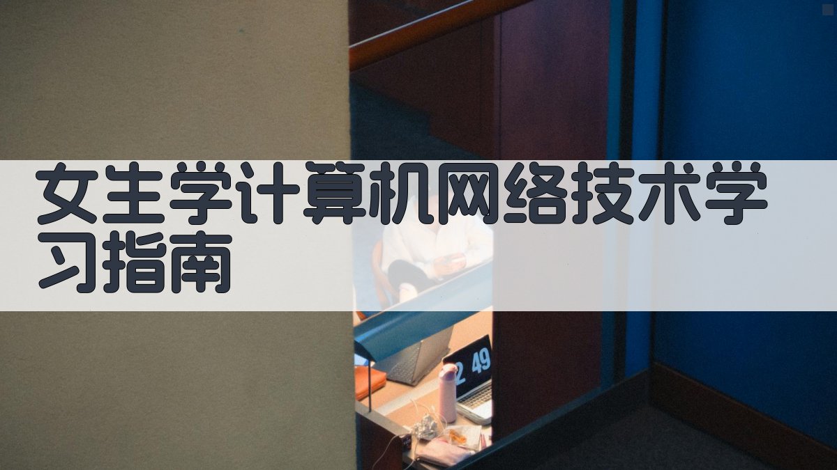 女生学计算机网络技术学习指南