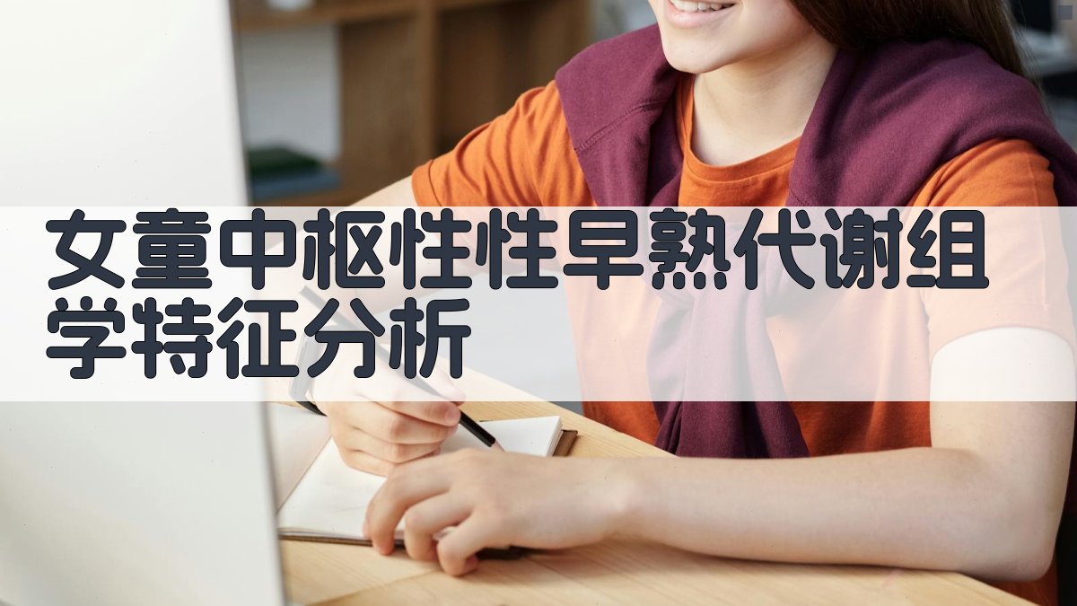 女童中枢性性早熟代谢组学特征分析