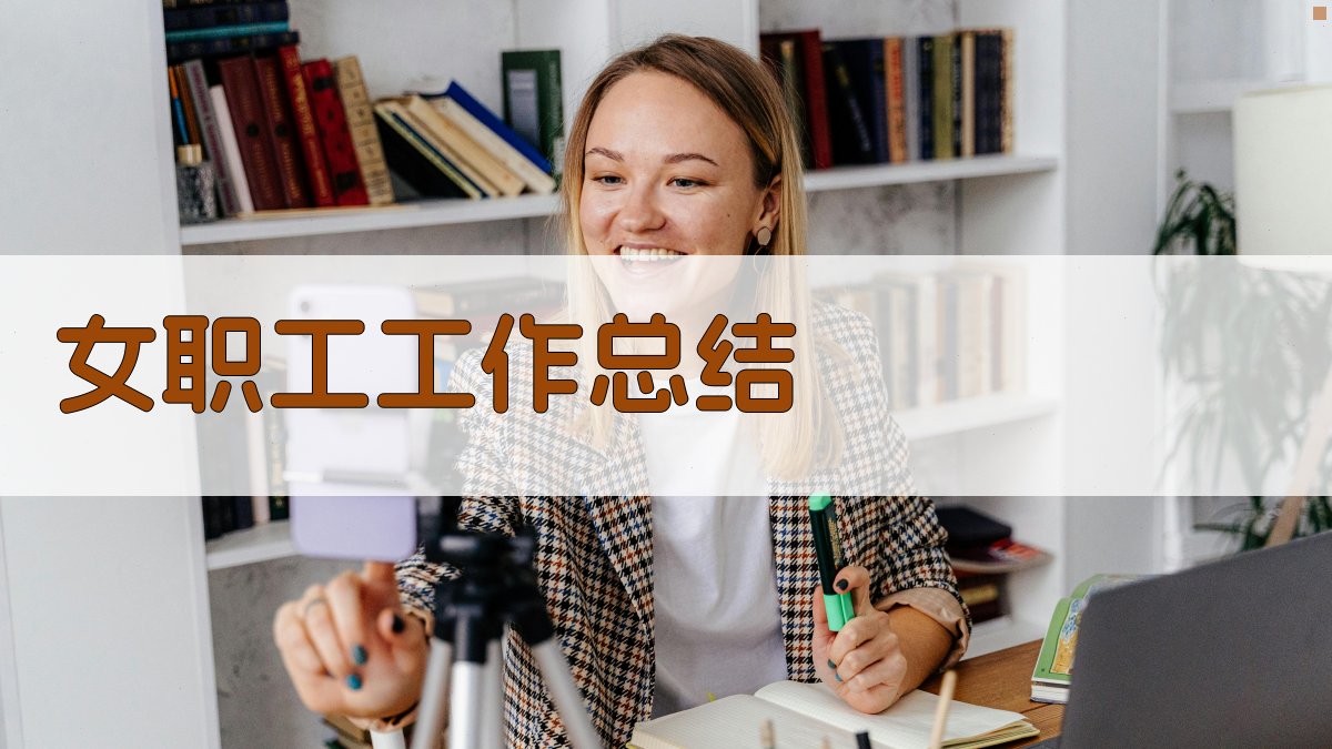 AI女职工工作总结