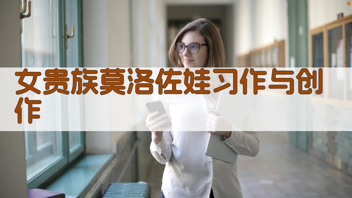 女贵族莫洛佐娃