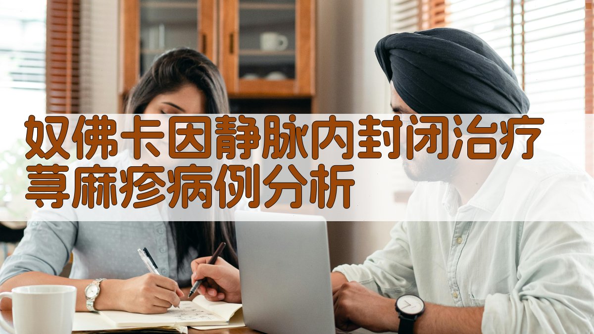 奴佛卡因静脉内封闭治疗荨麻疹病例分析