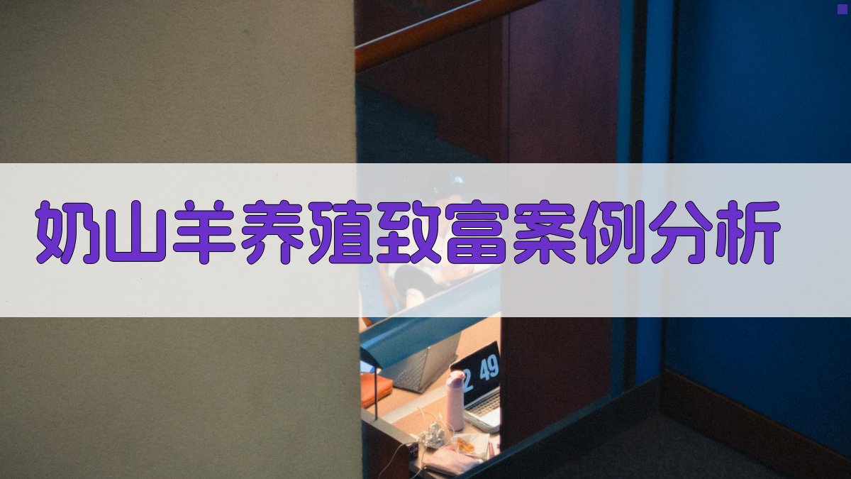 奶山羊养殖致富案例分析