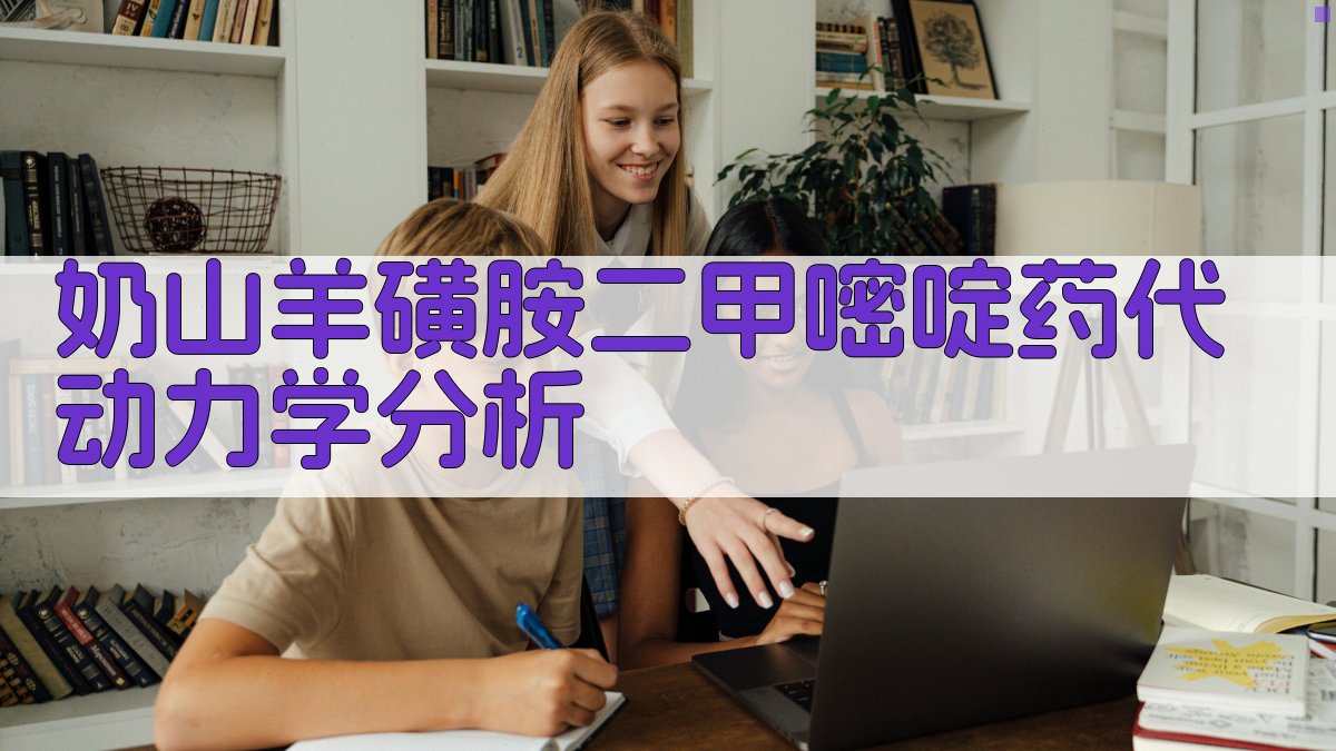 奶山羊磺胺二甲嘧啶药代动力学分析