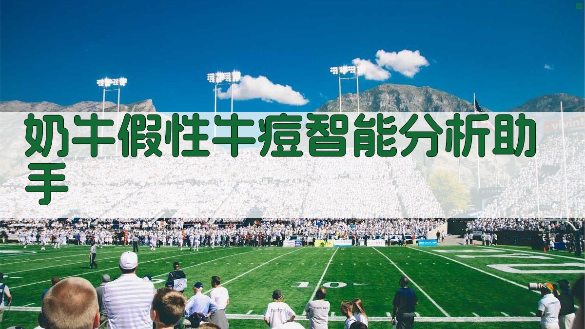 奶牛假性牛痘智能分析助手
