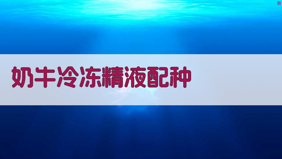 AI智能奶牛冷冻精液配种方案生成器