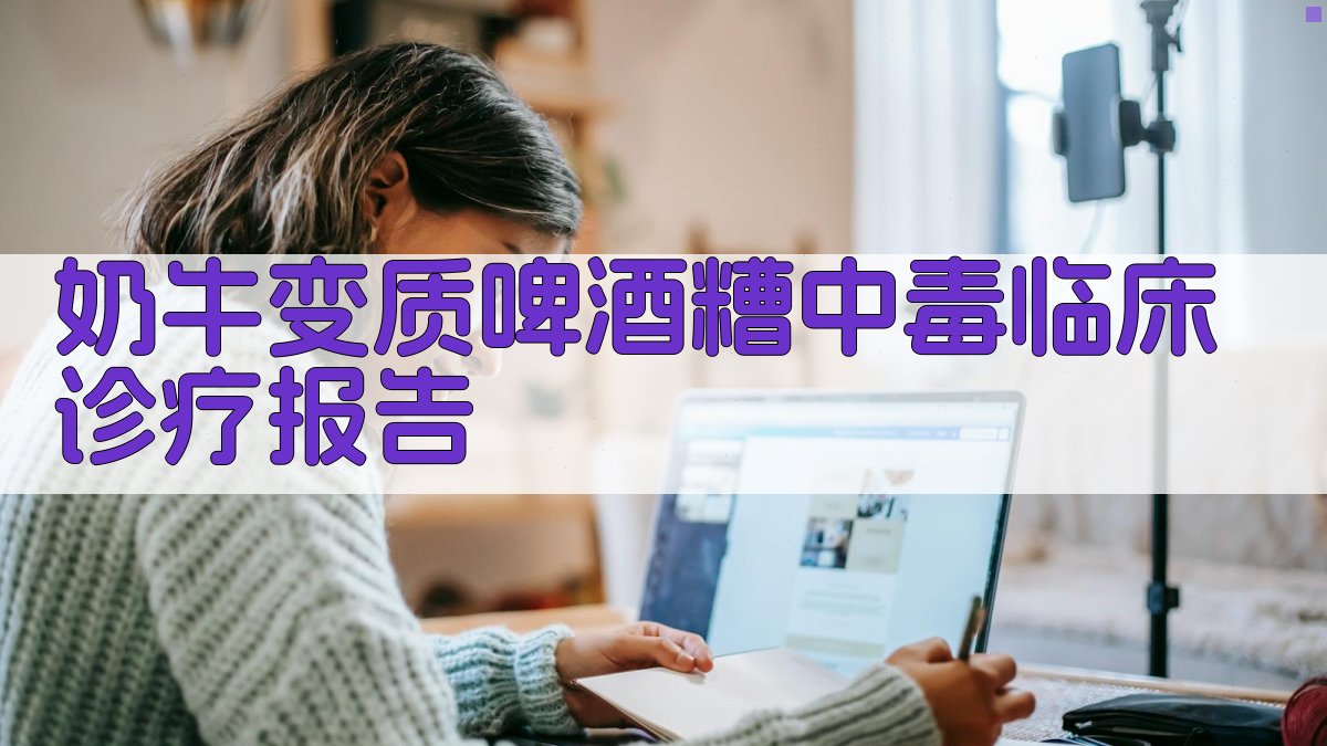 AI智能生成奶牛变质啤酒糟中毒临床诊疗报告