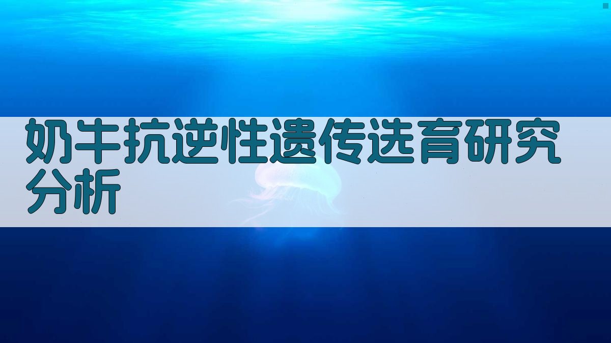 奶牛抗逆性遗传选育研究分析