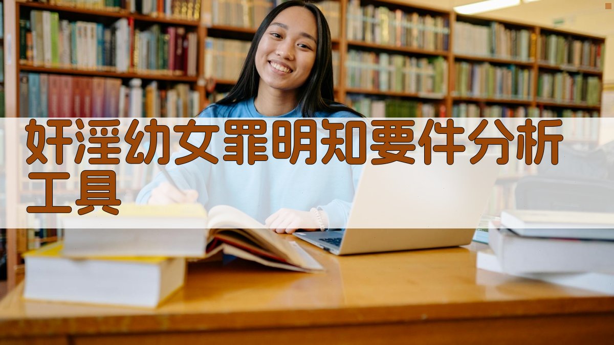 奸淫幼女罪明知要件分析工具