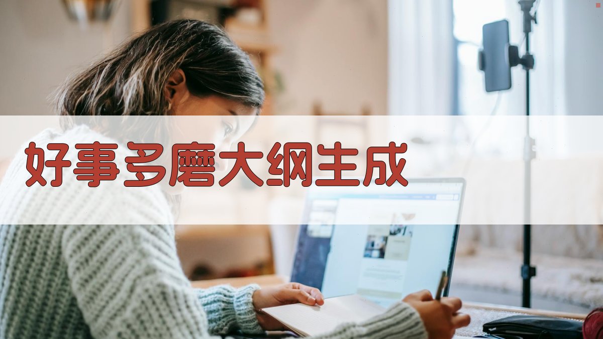 AI好事多磨大纲生成