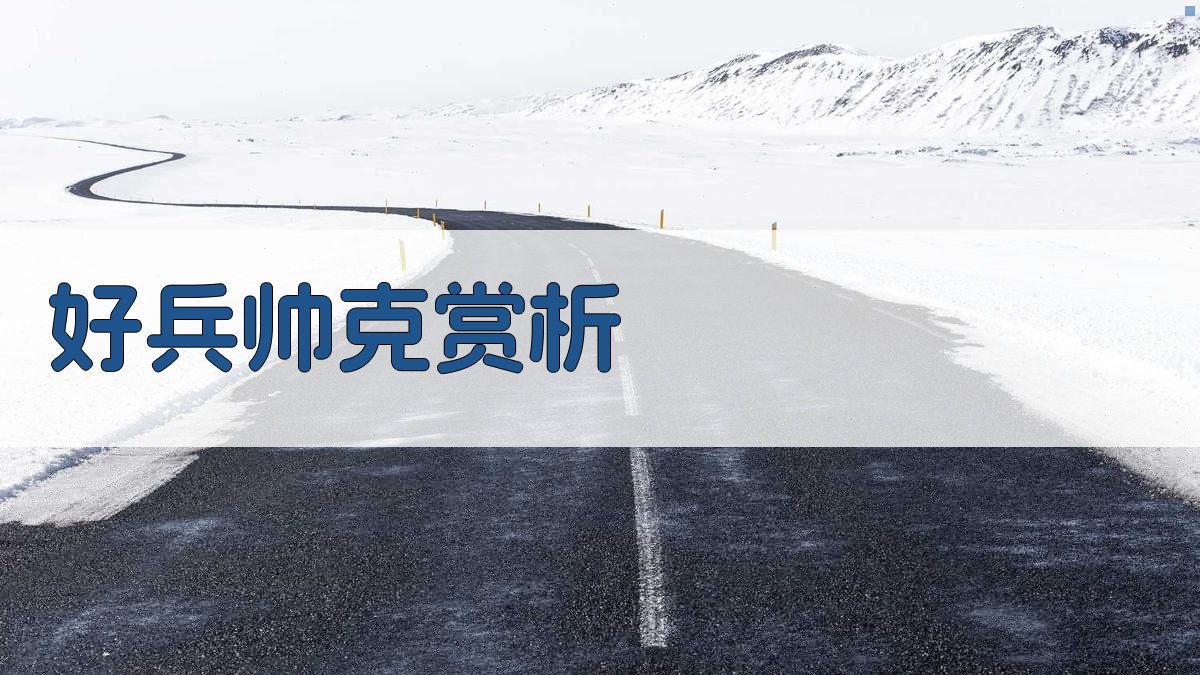 《好兵帅克》幽默珍品赏析