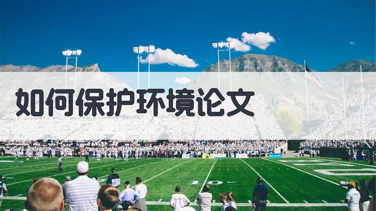 AI一键生成如何保护环境论文