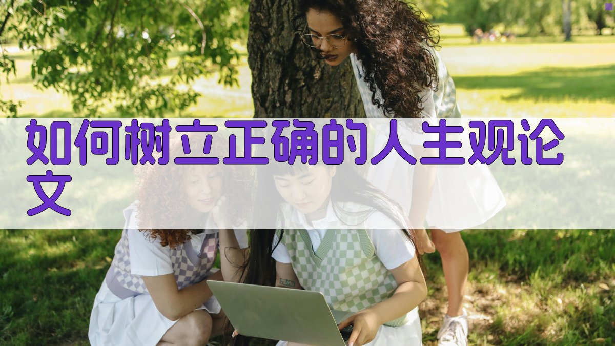 AI一键生成人生观论文