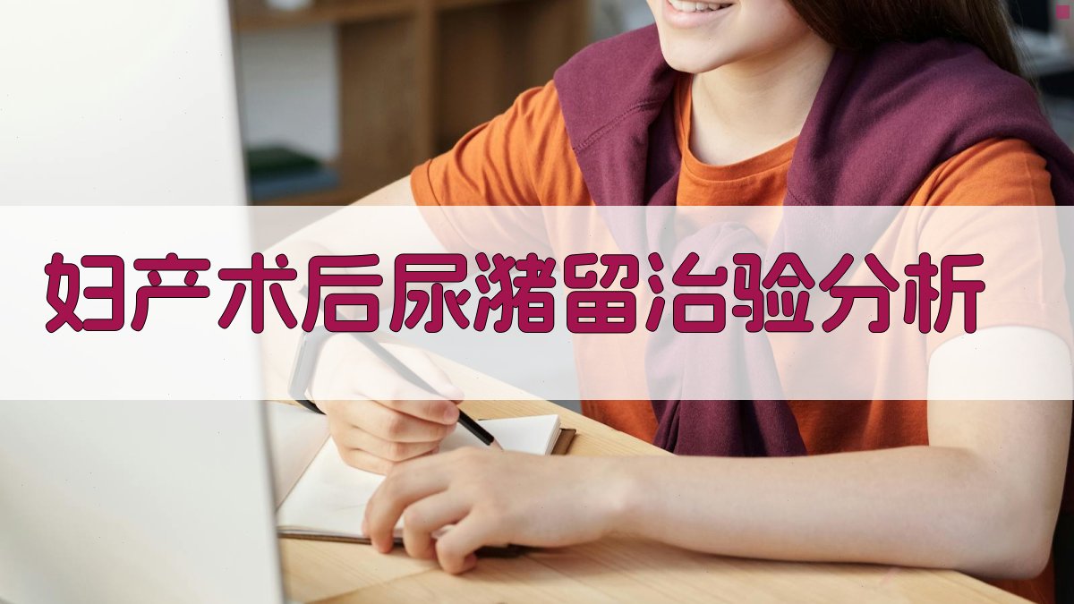 AI智能分析妇产术后尿潴留治验