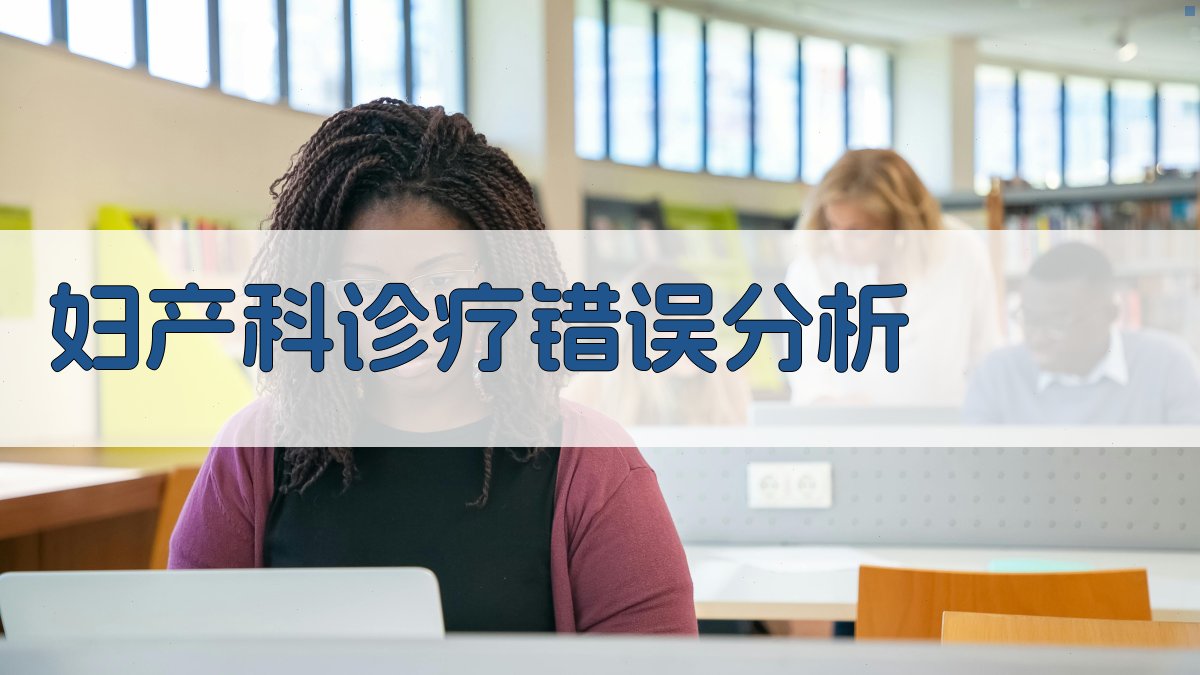 临床常见妇产科诊疗错误分析工具