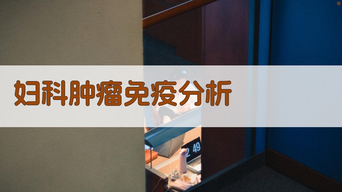 妇科肿瘤对机体免疫机能影响研究助手