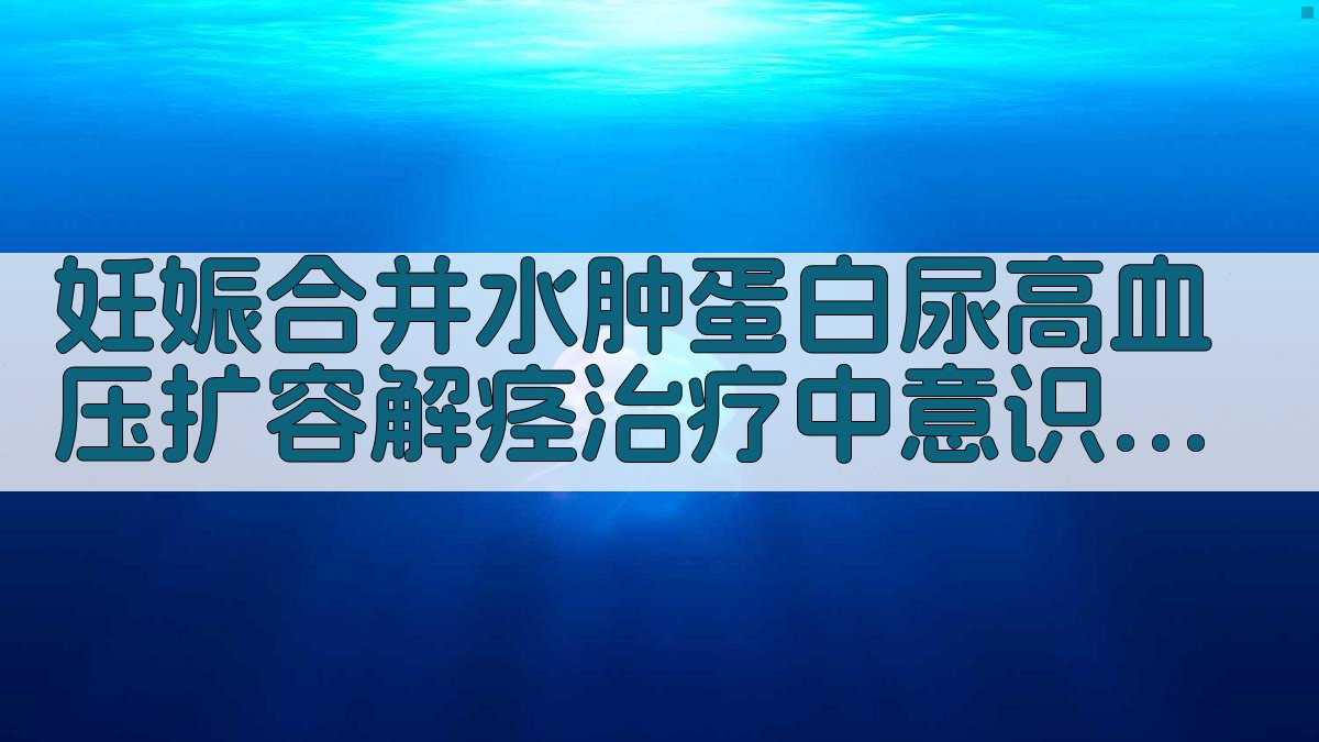 妊娠合并水肿蛋白尿高血压扩容解痉治疗中意识障碍分析