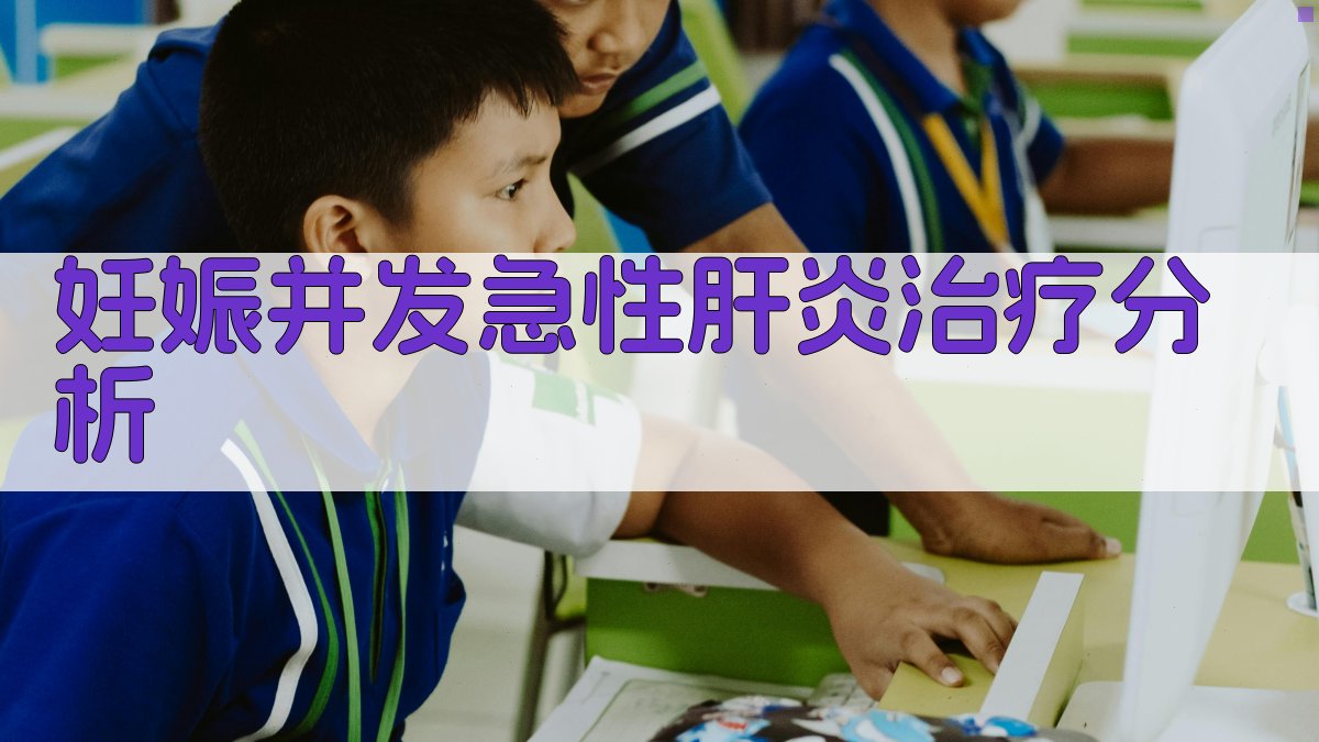 AI智能妊娠并发急性肝炎治疗分析工具