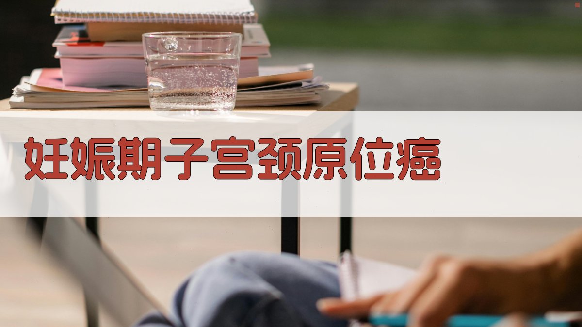 AI妊娠期子宫颈原位癌信息生成器