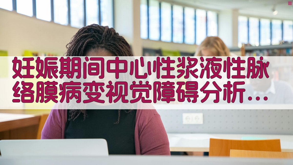 妊娠期间中心性浆液性脉络膜病变视觉障碍分析工具