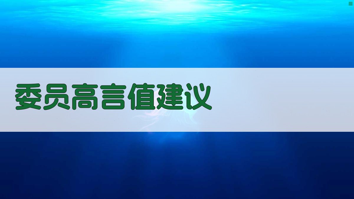 AI智能委员建议生成器